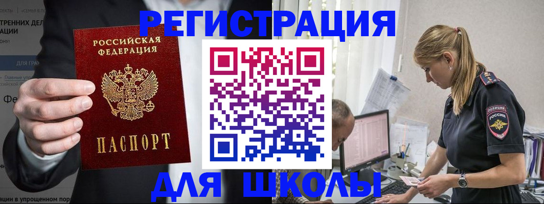 регистрация для школы в Ачинске
